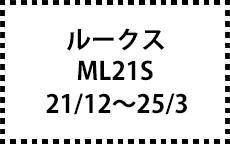 ML21S　21/12～25/3