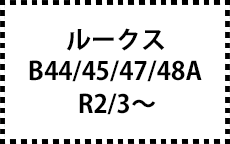 B44/45/47/48A　R2/3～
