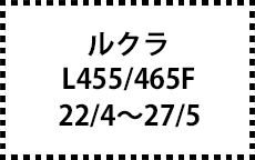 L455/465F　H22/4～27/5