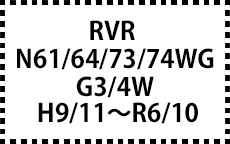 N61/64/73/74WG・GA3/4W　9/11～