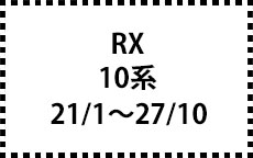 10系　21/1～27/10