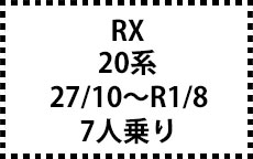 20系　29/12～R1/8　7人乗り