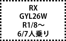 GYL26W　R1/8～　6/7人乗り