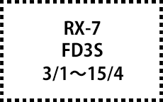 FD3S　3/1～15/4