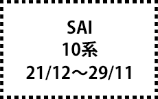 10系　21/12～29/11