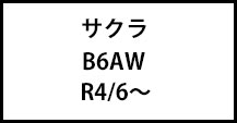 サクラ