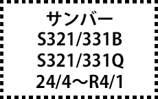 S321/331B、S321/331Q　24/4～R4/1