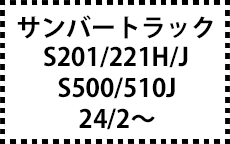 S201H/S221J・S500/510J　24/2～