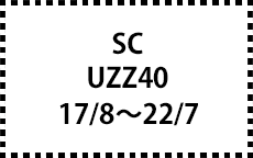 UZZ40　17/8～22/7