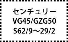 VG45/GZG50　Ｓ62/9～29/2