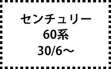 60系　30/6～