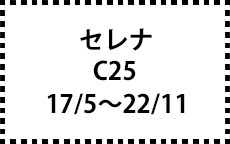 C25　17/5～22/11
