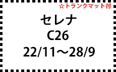 C26　22/11～28/9　※ハイブリッド共通