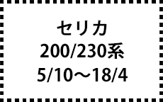 200系/230系　5/10～18/4