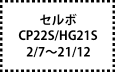 CP22S/HG21S　2/7～21/12