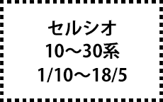 10～30系　1/10～18/5