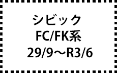 FC/FK系　29/9～R3/6