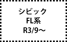 FL系　R3/9～