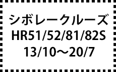 HR51/52/81/82S　13/10～20/7