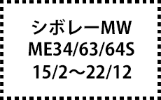 ME34/63/64S　15/2～22/12