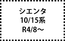 シエンタ　10/15系　R4/8～　サイドバイザー