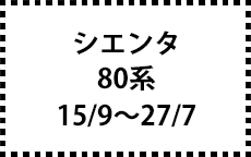 80系　15/9～27/7