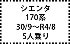 170系　30/9～R4/8　5人乗り