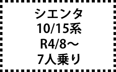 10/15系　R4/8～　７人乗り