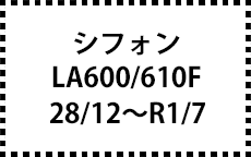 LA600/610F　28/12～R1/7