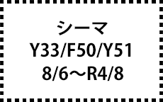 Y33/F50/Y51　8/6～R4/8