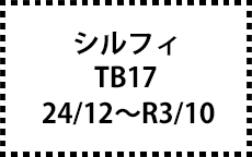 TB17　24/12～R3/10