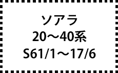 20～40系　Ｓ61/1～17/6