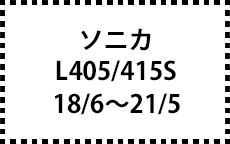 L405/415S　18/6～21/5