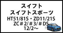 スイフト/スイフトスポーツ