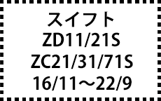 ZD11/21S・ZC21/31/71S　16/11～22/9