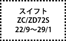 ZC72S/ZD72S　22/9～29/1