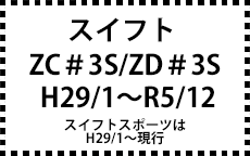 ZC13/43/53/83S・ZD53/83S　29/1～