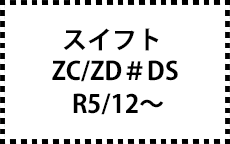 ZC/ZDEDS・ZC/ZDDDS　R5/12～