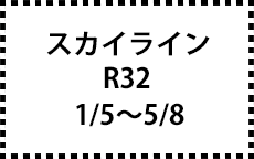 R32　1/5～5/8