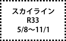 R33　5/8～11/1
