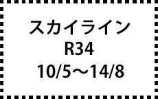 R34　10/5～14/8