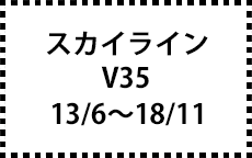 V35　13/6～18/11
