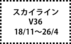 V36　18/11～26/4