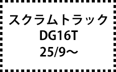 DG16T　25/9～