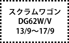 DG62W/62V　13/9～17/9