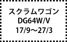 DG64W/64V　17/9～27/3