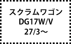 DG17W/17V　27/3～