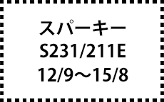 S231E/S211E　12/9～15/8