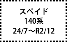 140系　24/7～R2/12　後期にも対応