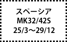 MK32/42S　25/3～29/12